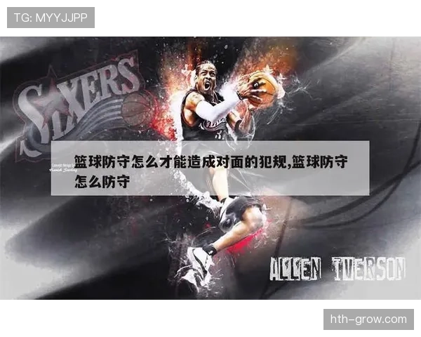新手看篮球：如何区分非法身体接触与合理防守行为